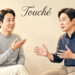 what does touche mean in french